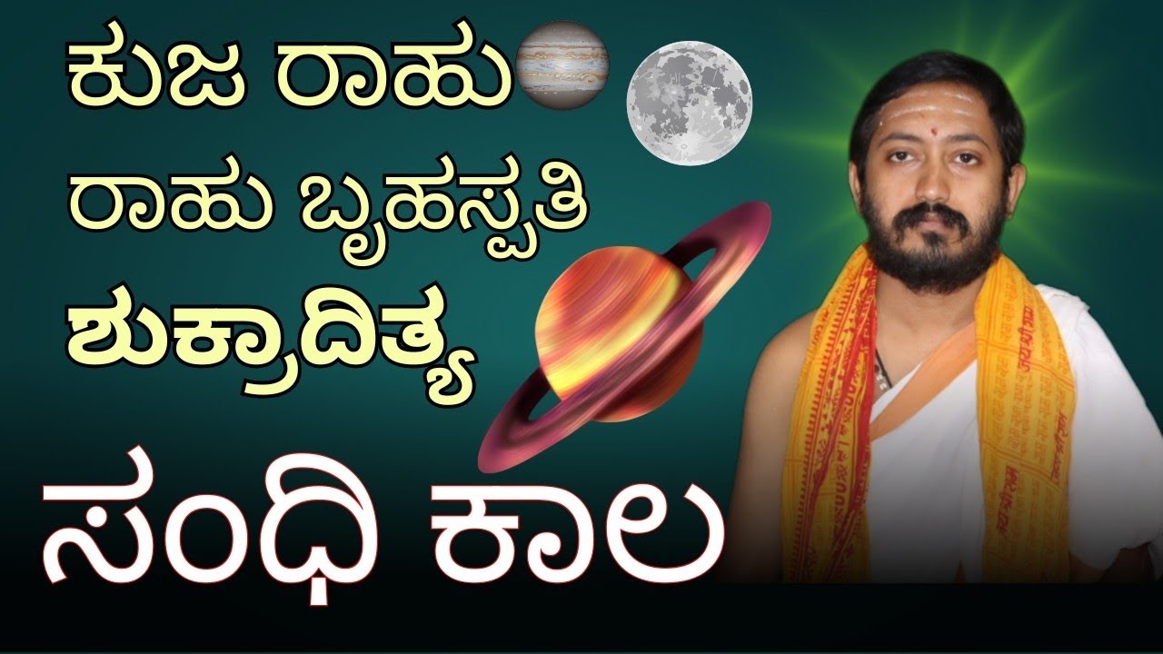 ಸಂಧಿ ಕಾಲ | ಕುಜ ರಾಹು | ರಾಹು ಬೃಹಸ್ಪತಿ | ಶುಕ್ರಾದಿತ್ಯ | sandhi kala | kuja rahu | rahu bruhaspati |