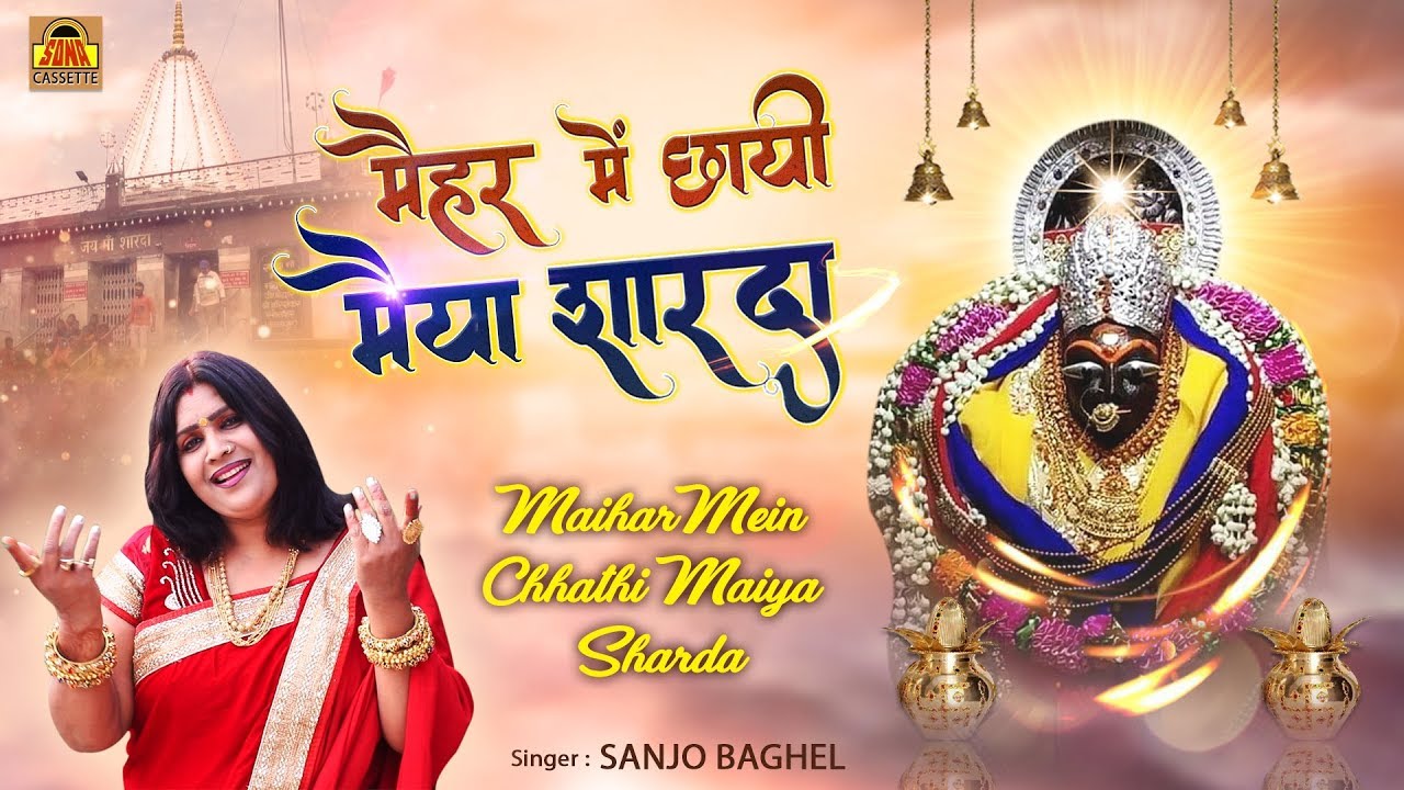 Maihar Nagariya Chhai Maiya Sharda | मैहर नगरियाँ छाई मैया शारदा | Maihar Mata Bhajan | Sanjo Baghel