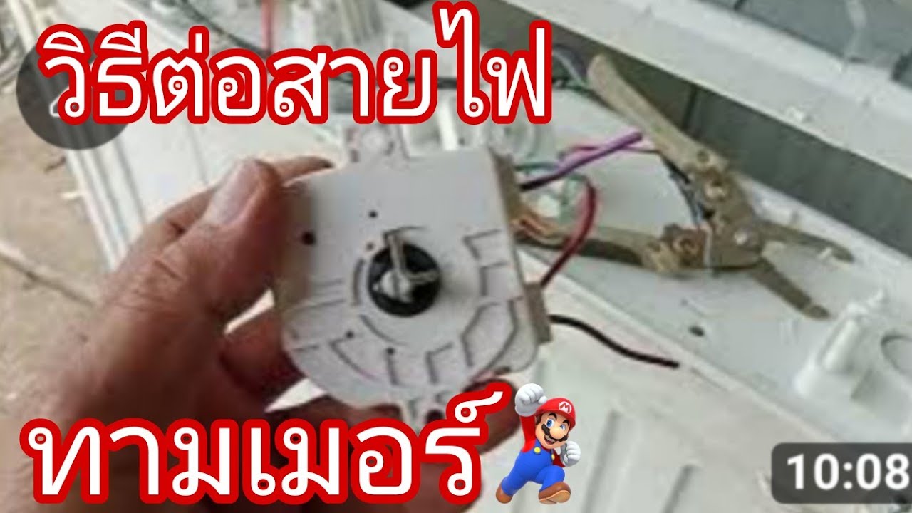 วิธีต่อทามเมอร์ลานซักเครื่องซักผ้า2ถัง@นพดลสีมาลา
