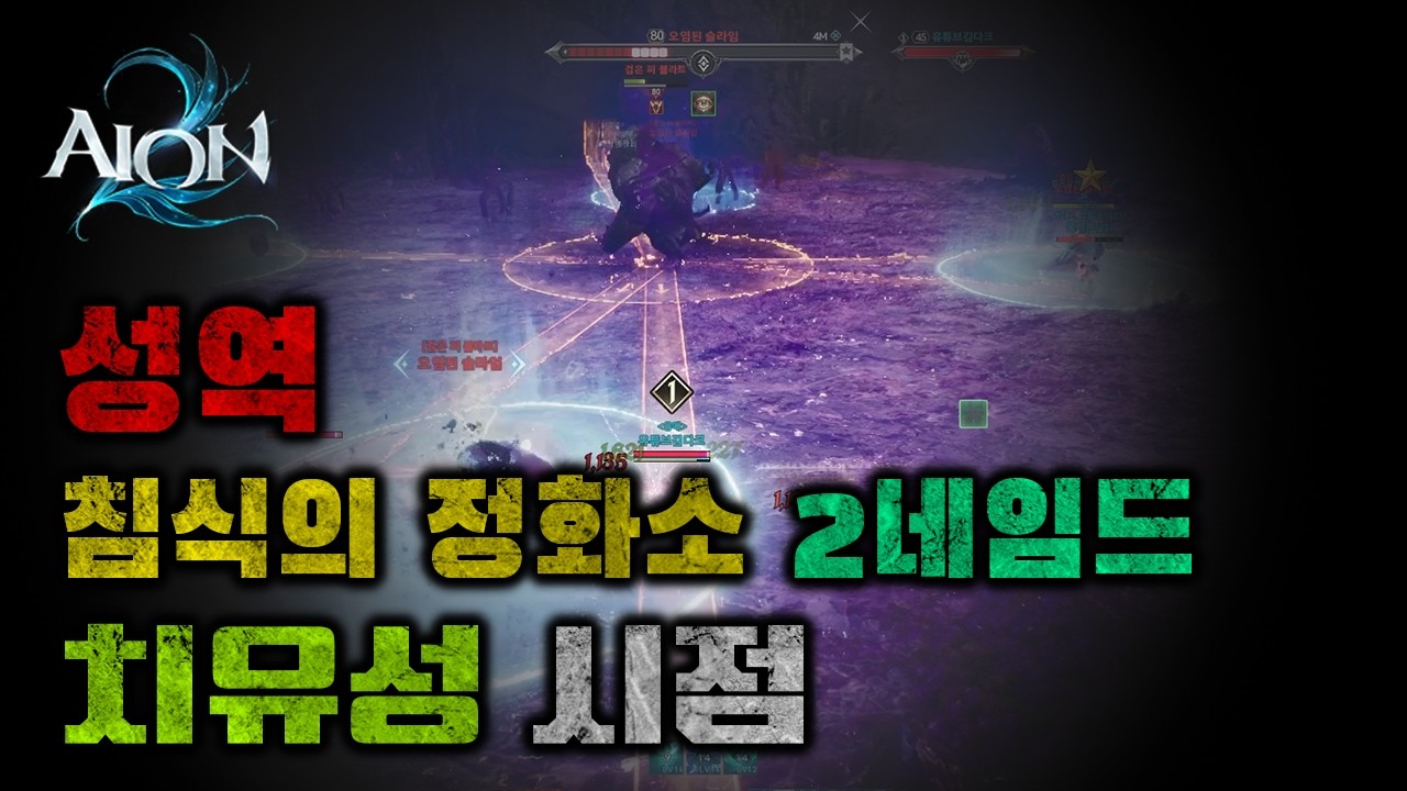 성역 침식의 정화소 2네임드 치유성 시점 #아이온2