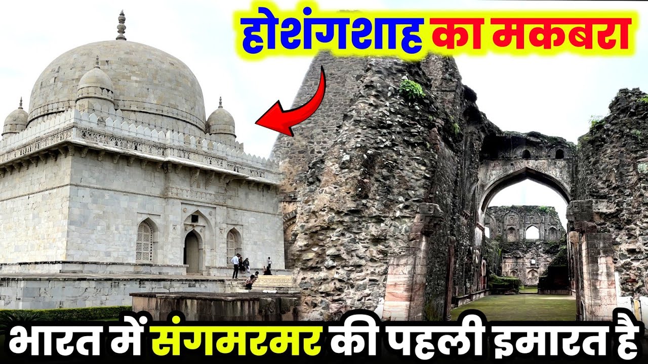 भारत में संगमरमर की पहली इमारत है होशंगशाह का मकबरा