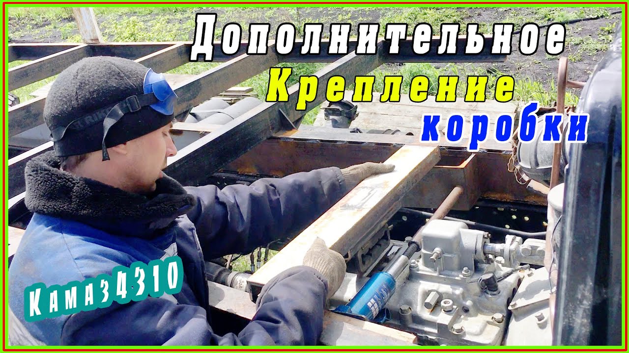 Камаз4310: Крепим надрамник и устанавливаем дополнительное крепление коробки.