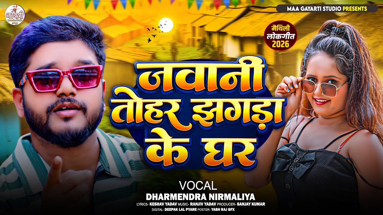 Dharmendra Nirmaliya Maithili Song 2026 | जवानी तोहर झगड़ा के घर | New Maithili Song | Maithili Gana
