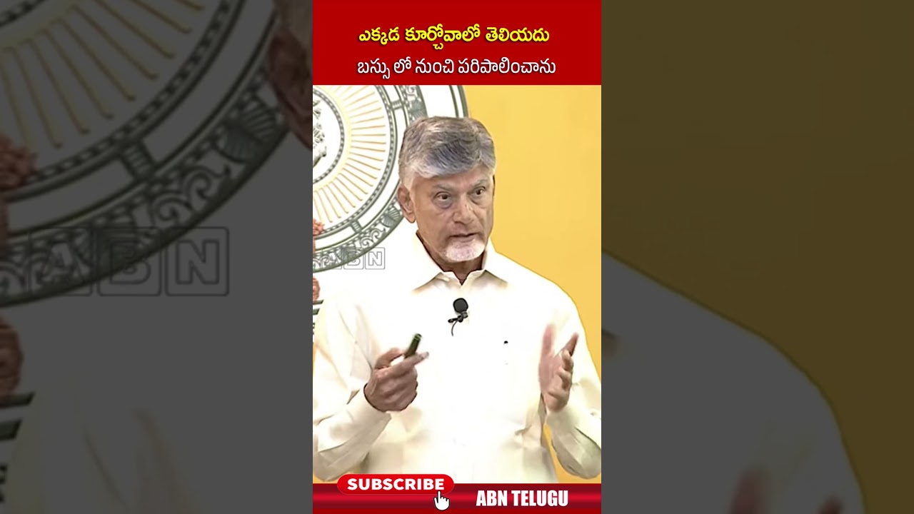 ఎక్కడ కూర్చోవాలో తెలియదు బస్సు లో నుంచి పరిపాలించాను | #cmchandrababu #apnews #shorts | ABN