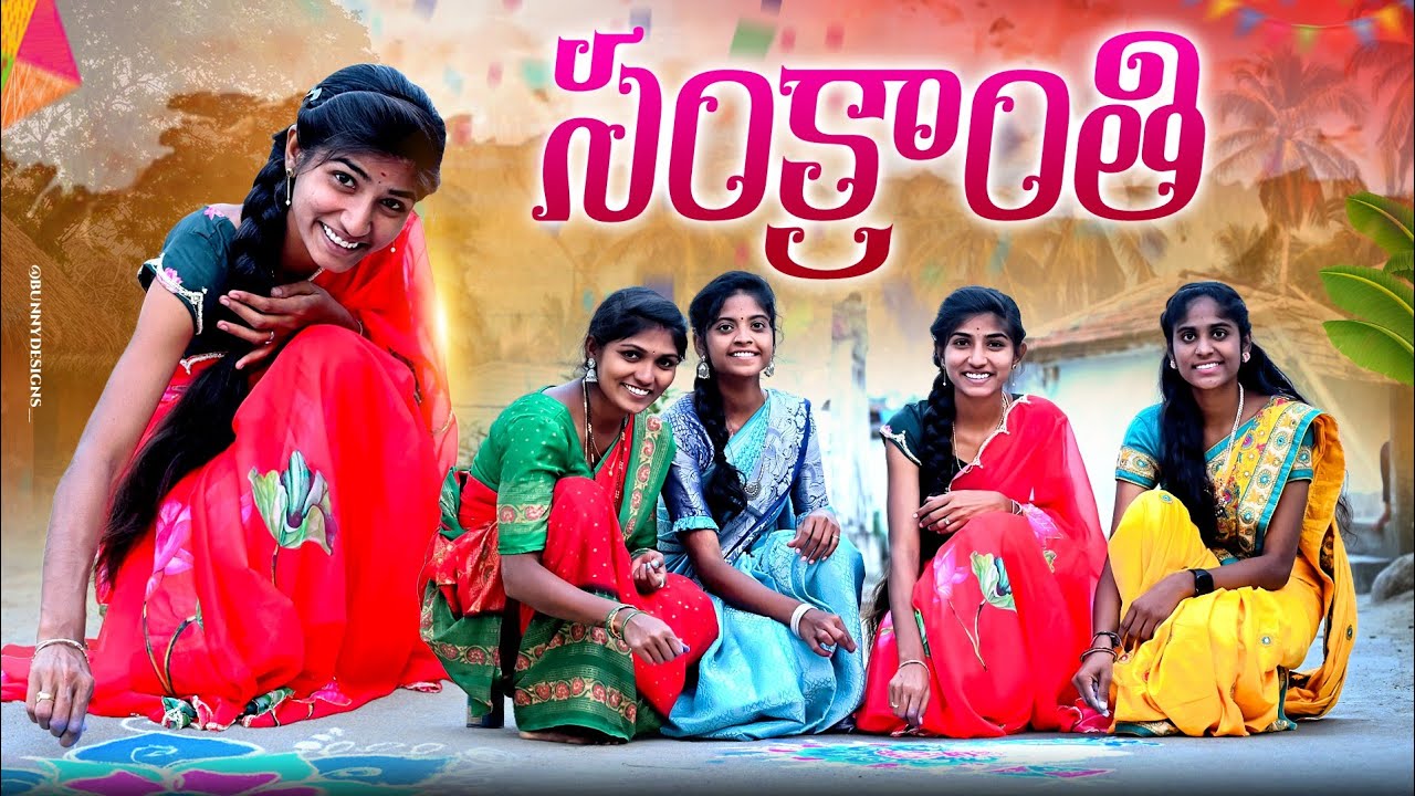 సంక్రాంతి 🌾//సంక్రాంతి సంబరాలు 🥰//Sankranti videos 2025//village festival videos//sindhu mateti