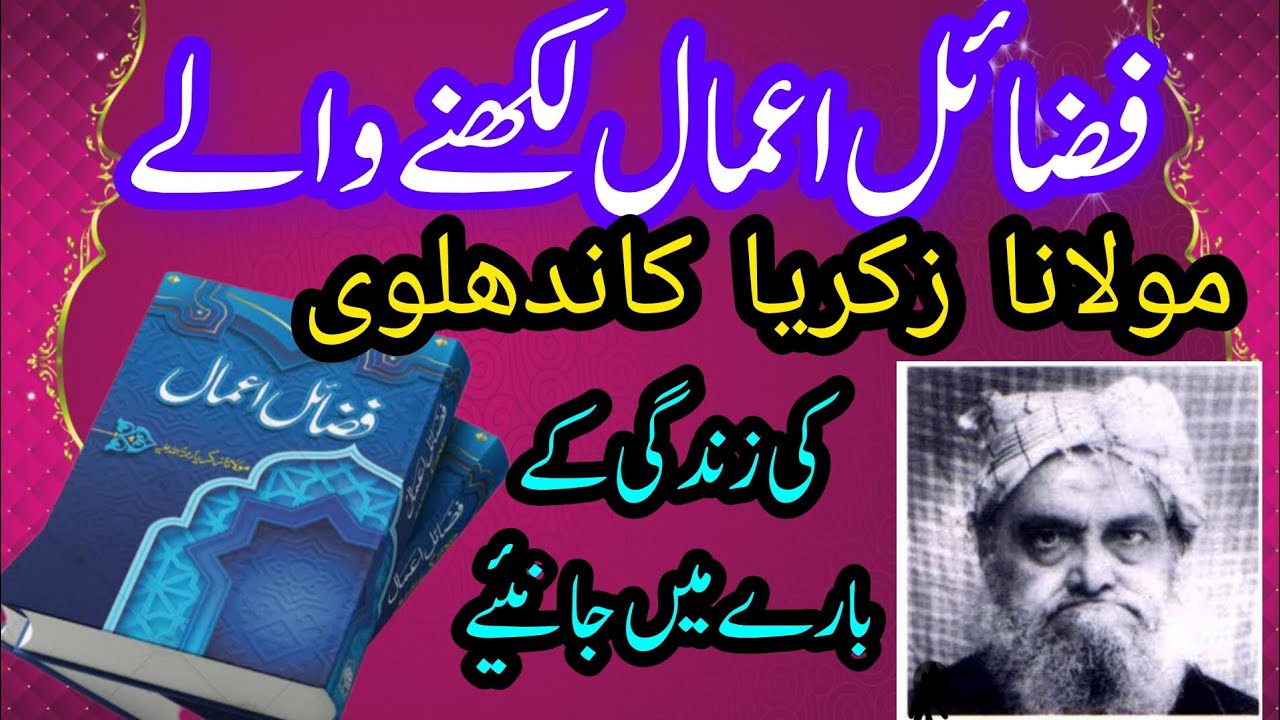 فضائل اعمال مولانا زکریا کاندھلوی  Biography and Book of Maulana Zakariya Kandhlawi  Fazil-e-Amaal
