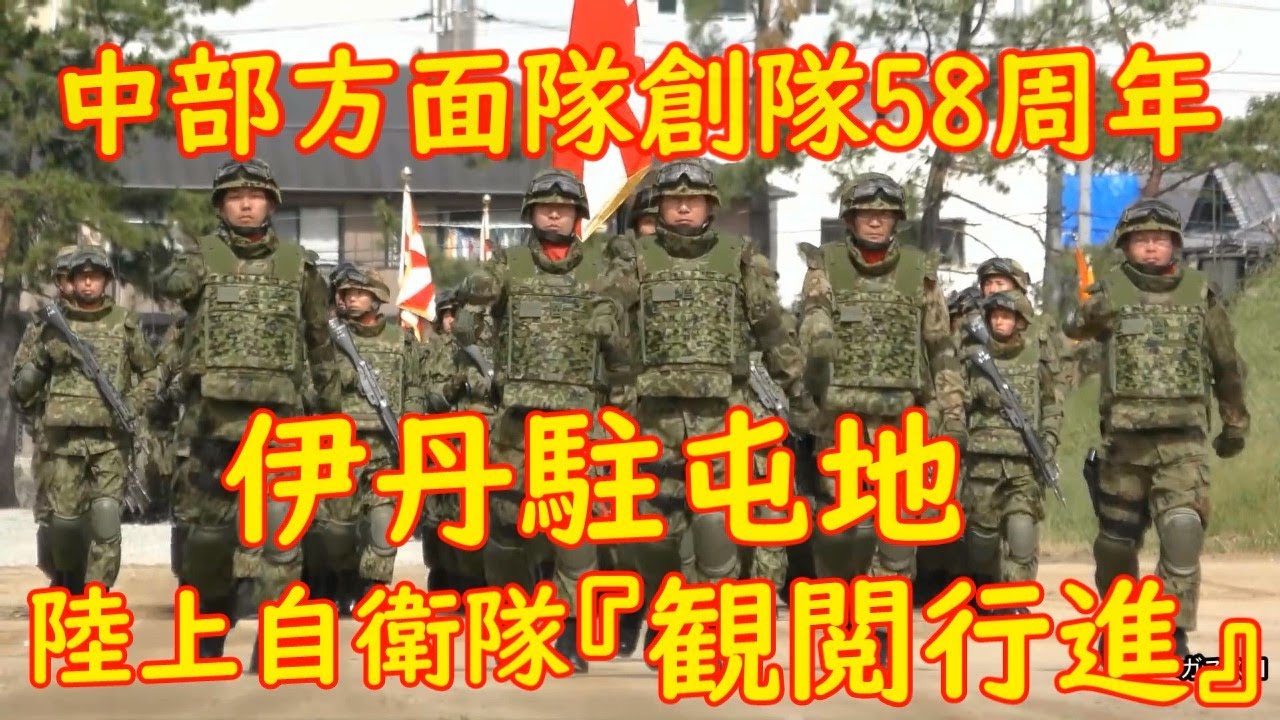 中部方面隊創隊58周年記念行事【伊丹駐屯地】観閲行進