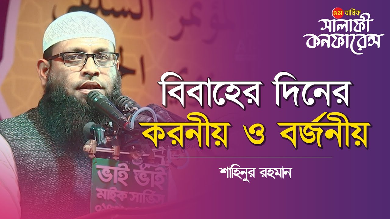 বিবাহের দিনের করনীয় ও বর্জনীয় II Salafi Conference II Sahinur Rahman II  Al-Itisam TV
