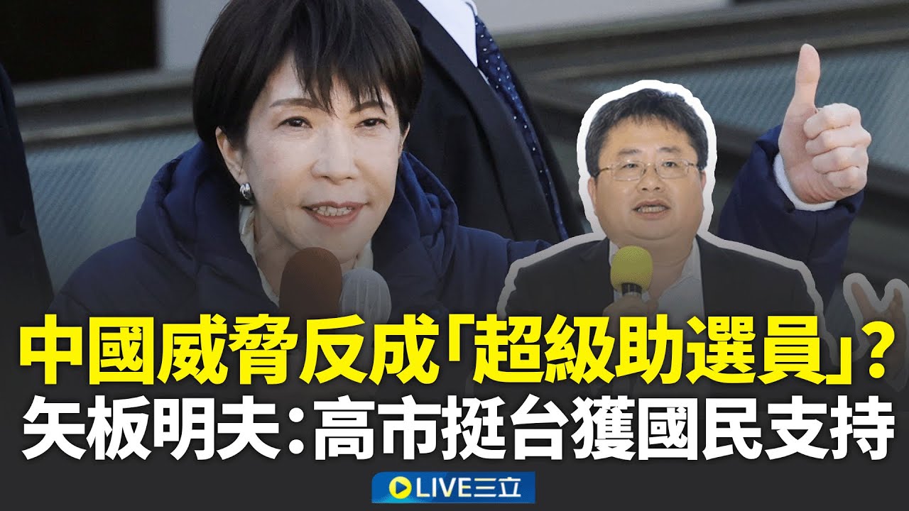 高市早苗「挺台路線」獲日本民意背書！中國威脅反成「超級助選員」？矢板明夫：抗中親美挺台得到國民支持！李世暉揭大勝關鍵「天時地利人和」│新聞一把抓20260209│三立新聞台