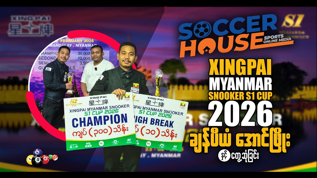🎱 Snooker & Billiards | XINGPAI MYANMAR SNOOKER S1 CUP 2026 ချန်ပီယံ ကိုအောင်ဖြိုး နှင့်တွေ့ဆုံခြင်း