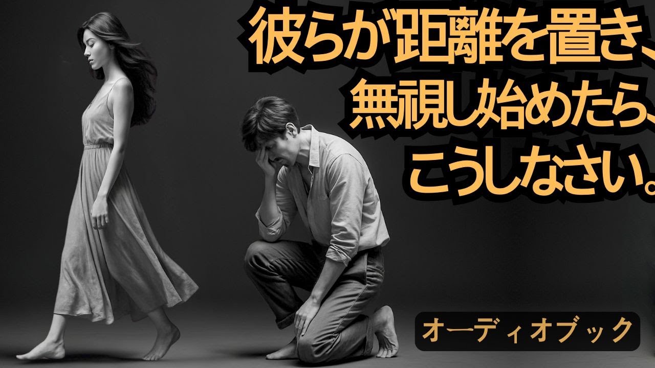 彼らが距離を置き、あなたを無視し始めた時 —— これが最もスマートな反撃方法です。| 凛女 | デートの秘訣 | 男性の心をつかむ