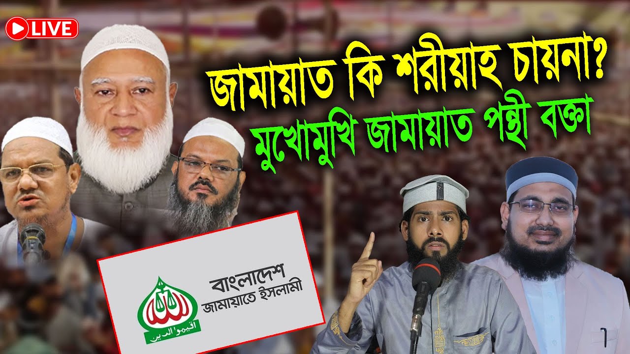 জামায়াত কি শরীয়াহ চায়না?