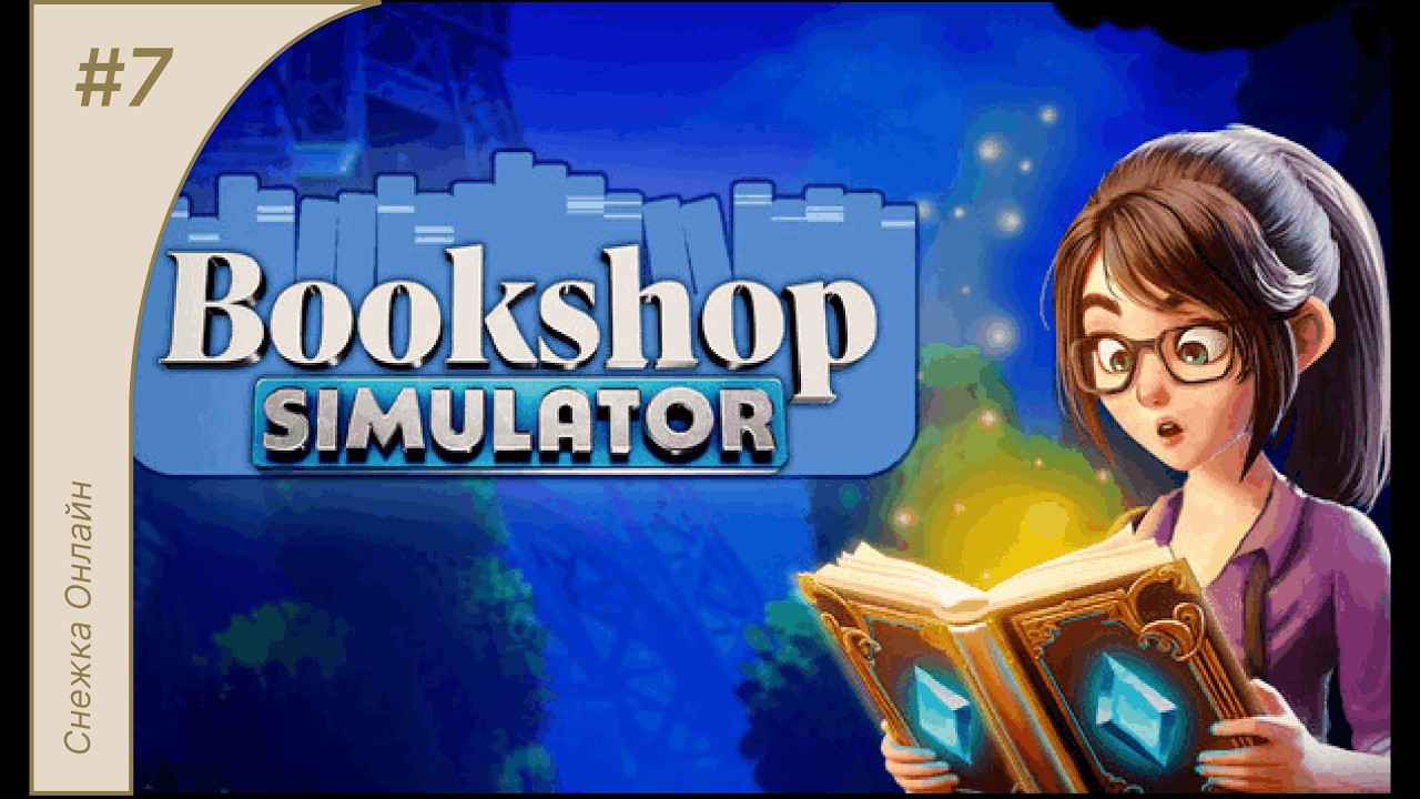 Bookshop Simulator #7 | Последние штрихи перед переездом во Францию | Прохождение Игры На Русском