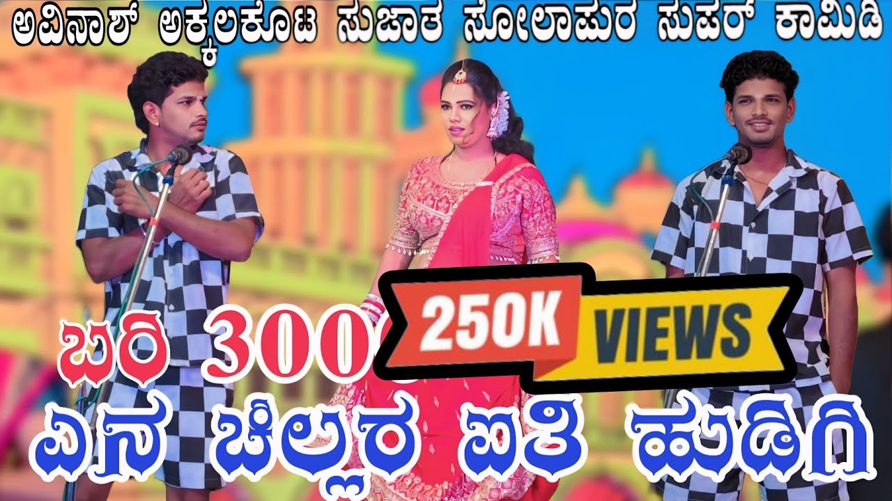 ಬಾಳ ಸ್ವತ್ತಾ ಮಾಲ!!ಅವಿನಾಶ್!!ಸುಜಾತಾ ಸೋಲಾಪುರ್ ಕಾಮಿಡಿ #avinashaakalakita#comedy#bannadlokaofficial#natak 