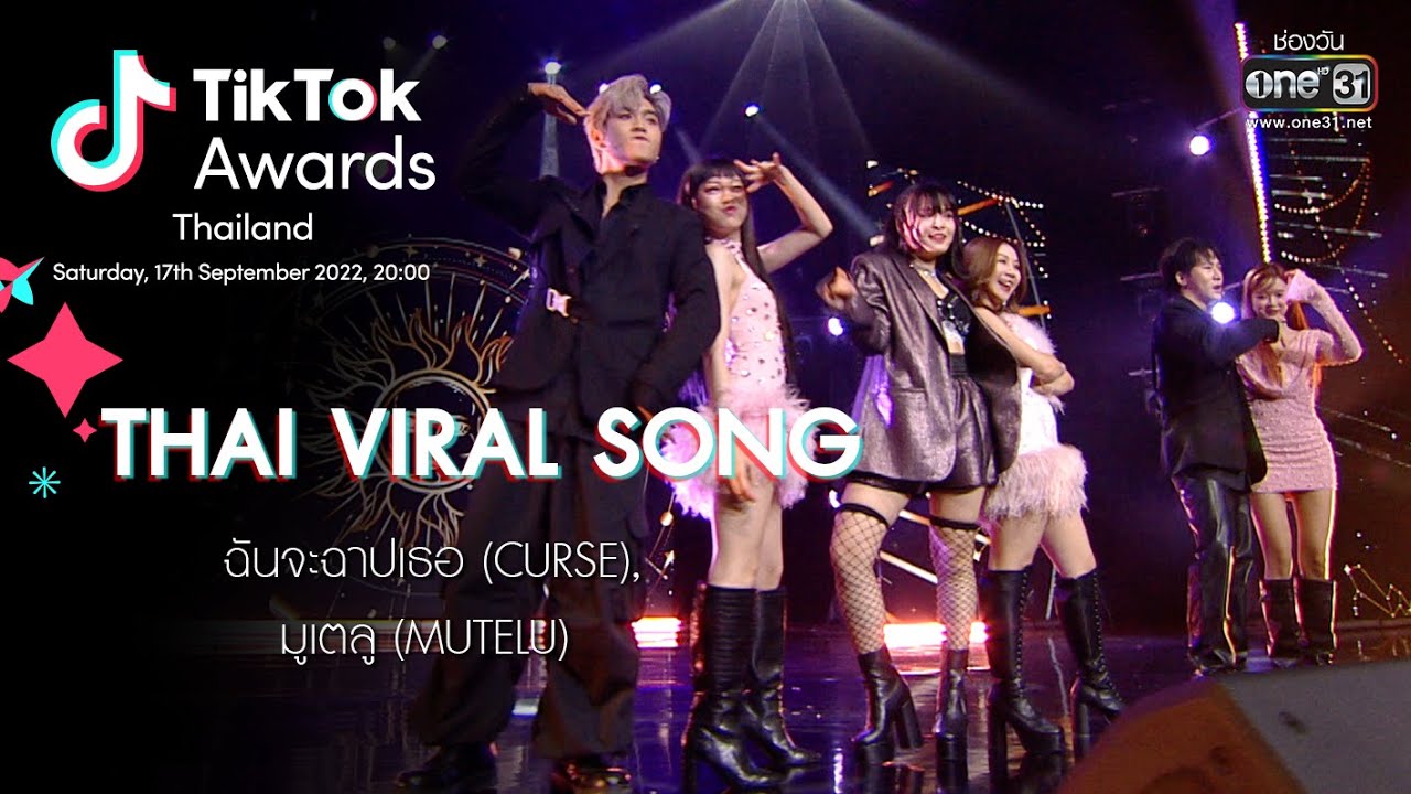 THAI VIRAL SONG : ฉันจะฉาปเธอ, มูเตลู (MUTELU) | TiKTok Awards Thailand 2022 | 17 ก.ย. 65 | one31