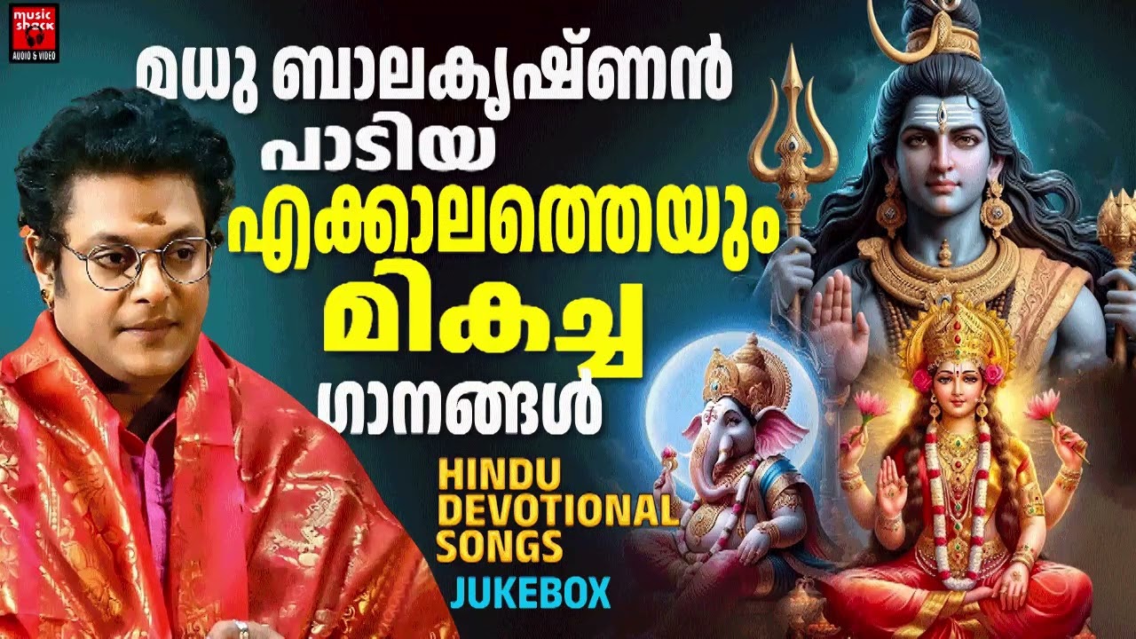 മധു ബാലകൃഷ്‌ണൻ പാടിയ് എക്കാലത്തെയും മികച്ച ഗാനങ്ങൾ | Hindu Devotional Songs | Madhu Balakrishnan