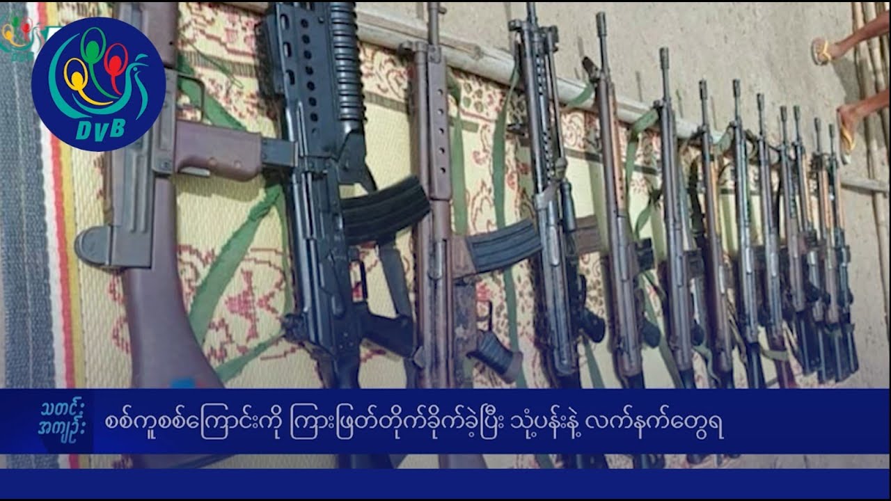 DVB TV နေ့စဉ်သတင်း အနှစ်ချုပ် - Daily News Briefing (03.07.2024)