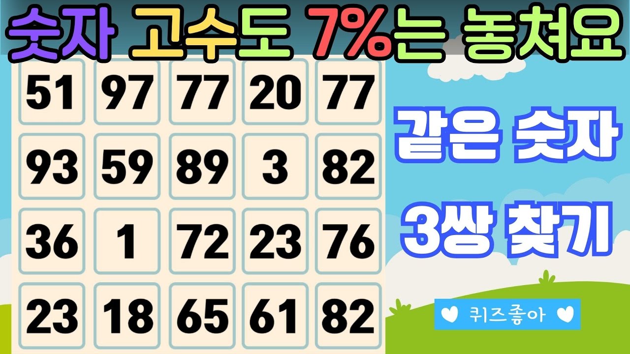 【같은 숫자 찾기】숫자 고수도 7%는 놓쳐요