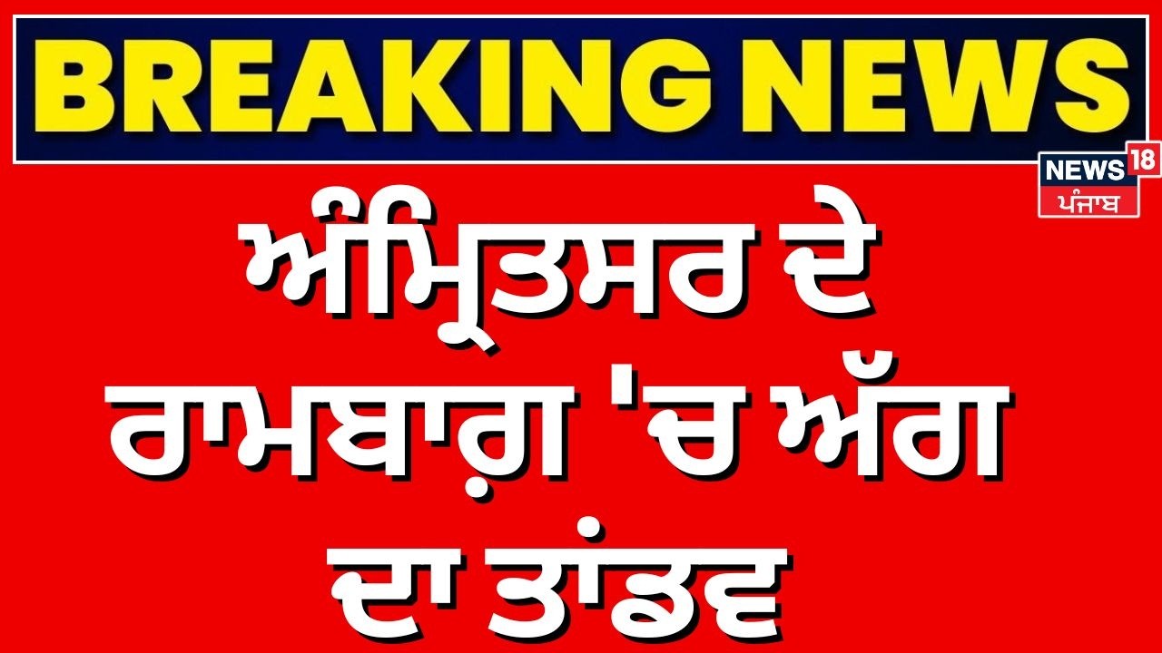 Big Breaking | ਅੰਮ੍ਰਿਤਸਰ ਦੇ ਰਾਮਬਾਗ਼ 'ਚ ਅੱਗ ਦਾ ਤਾਂਡਵ, ਦੂਰ-ਦੁਰਾਡੇ ਤੱਕ ਫੈਲੀ ਅੱਗ ਦੀਆਂ ਲਪਟਾਂ |News18Punjab