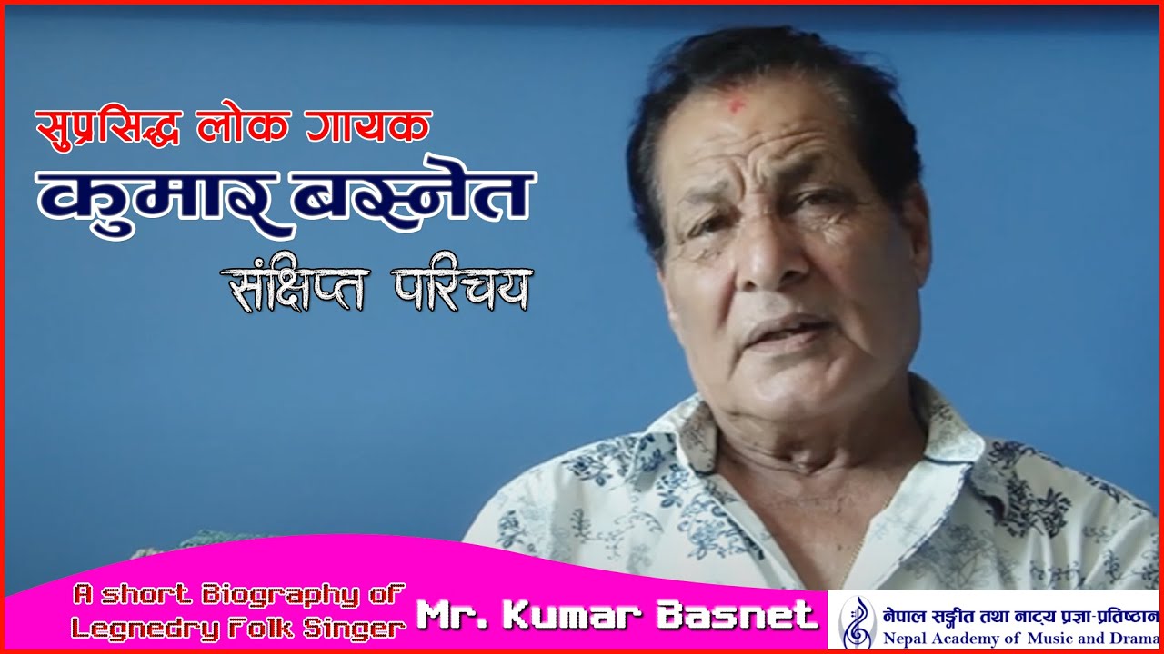 Kumar  Basnet's Biography (Legendry Folk Singer)। सुप्रसिद्ध लाेक गायक कुमार बस्नेत :संक्षिप्त परिचय