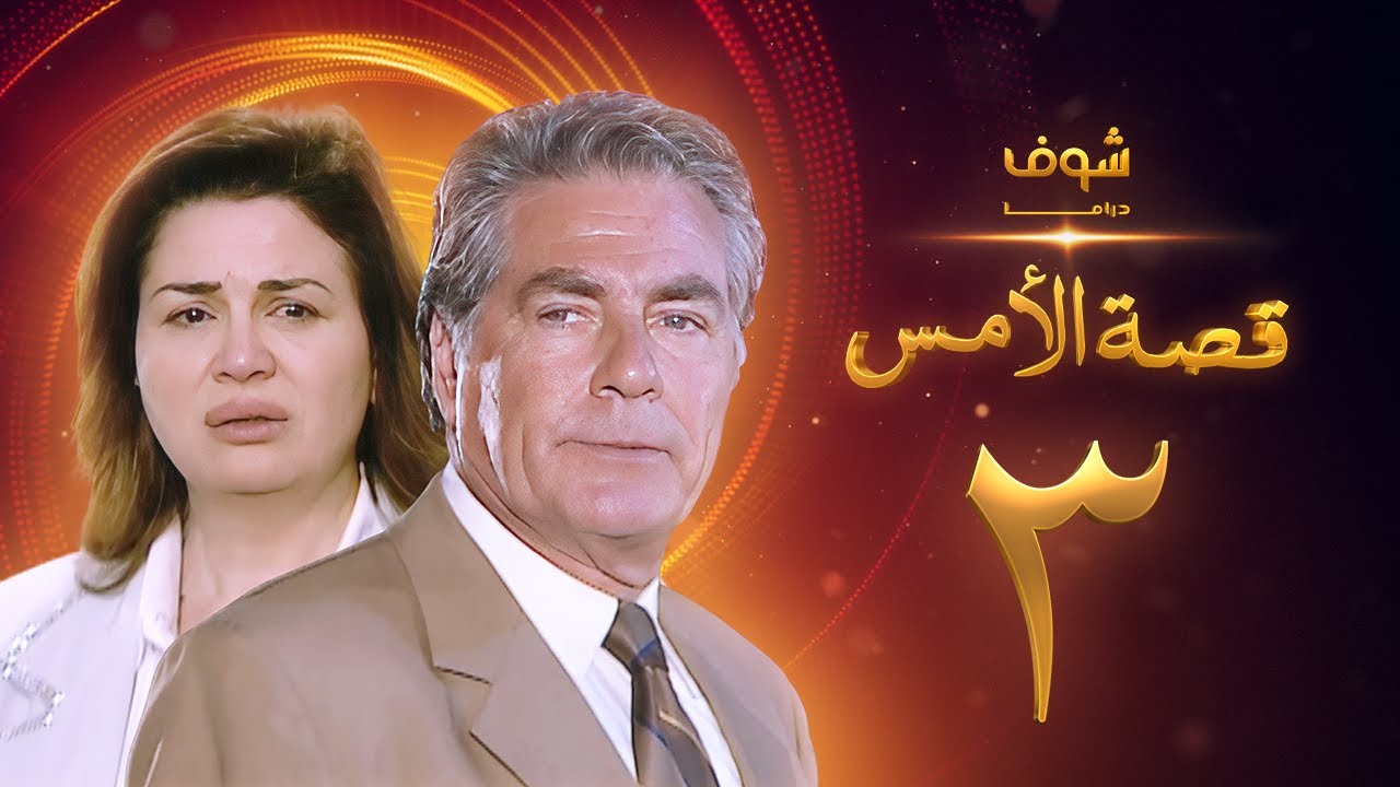 مسلسل قصة الامس الحلقة 3 - إلهام شاهين - مصطفى فهمي