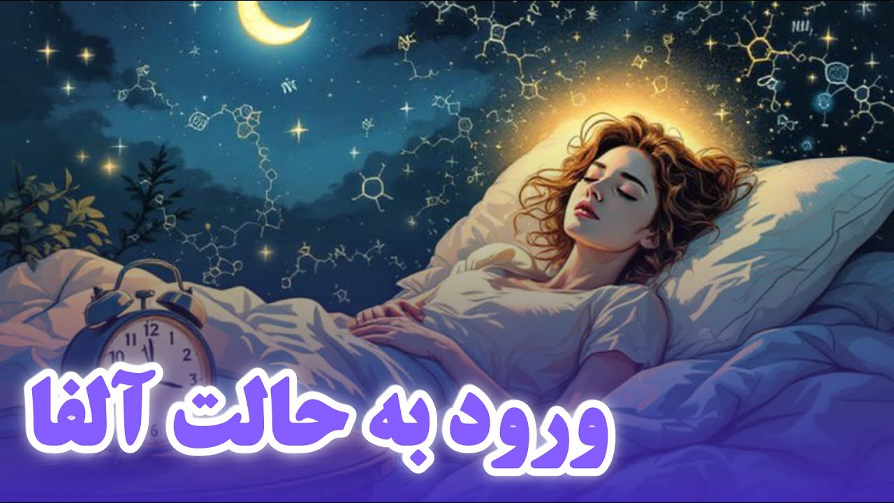 راز ورود به حالت آلفا قبل از خواب (فعال‌سازی ضمیر ناخودآگاه)
