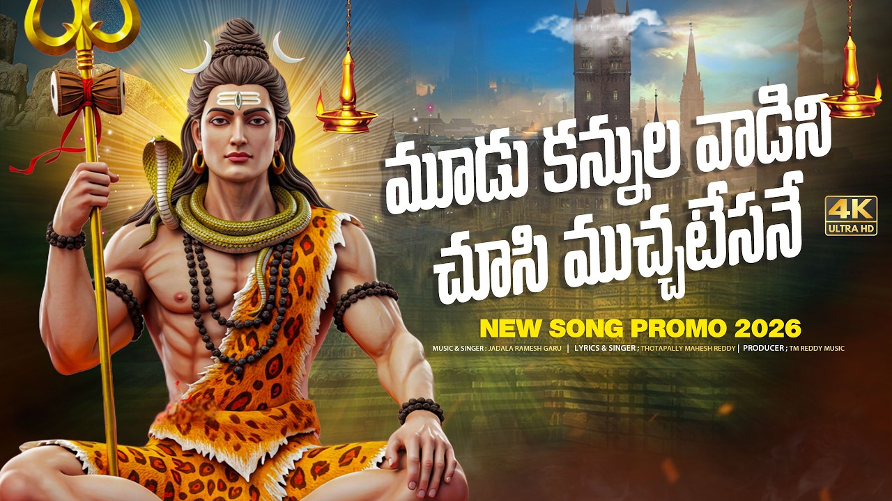 మూడు కన్నుల వాడిని చూసి ముచ్చటేసనే | Maha Shivaratri Special Telugu | Shiva Songs 2026 Telugu Latest