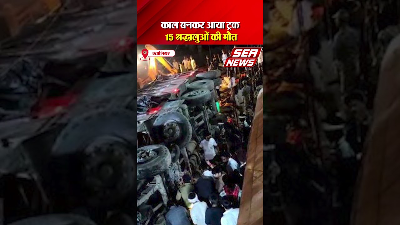 काल बनकर आया ट्रक, 14 श्रद्धालुओं की मौत | Truck Accident News | Sea News