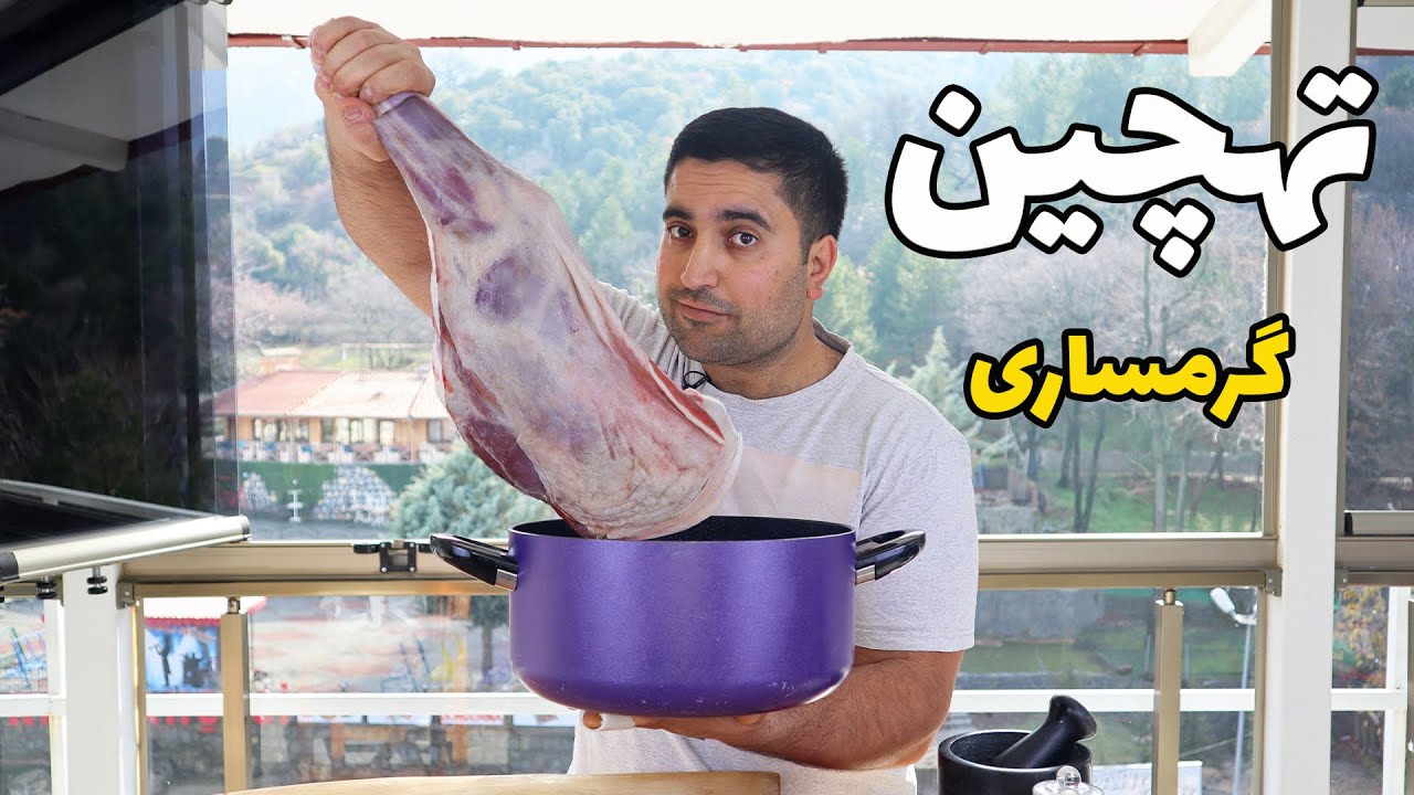 تهچین گرمساری به همراه آموزش بی استخوان کردن سردست گوسفند با معراج موسوی