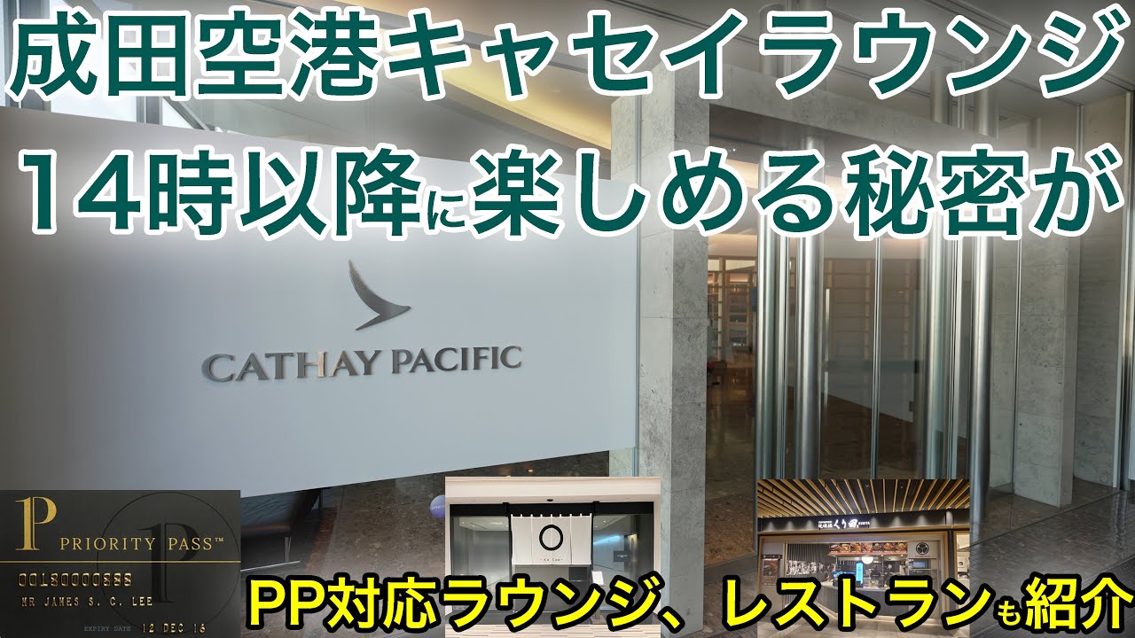 【本当は教えたくない】成田空港のキャセイラウンジの秘密を知りたいですか？ 第2ターミナルのプライオリティパス対応施設の紹介します