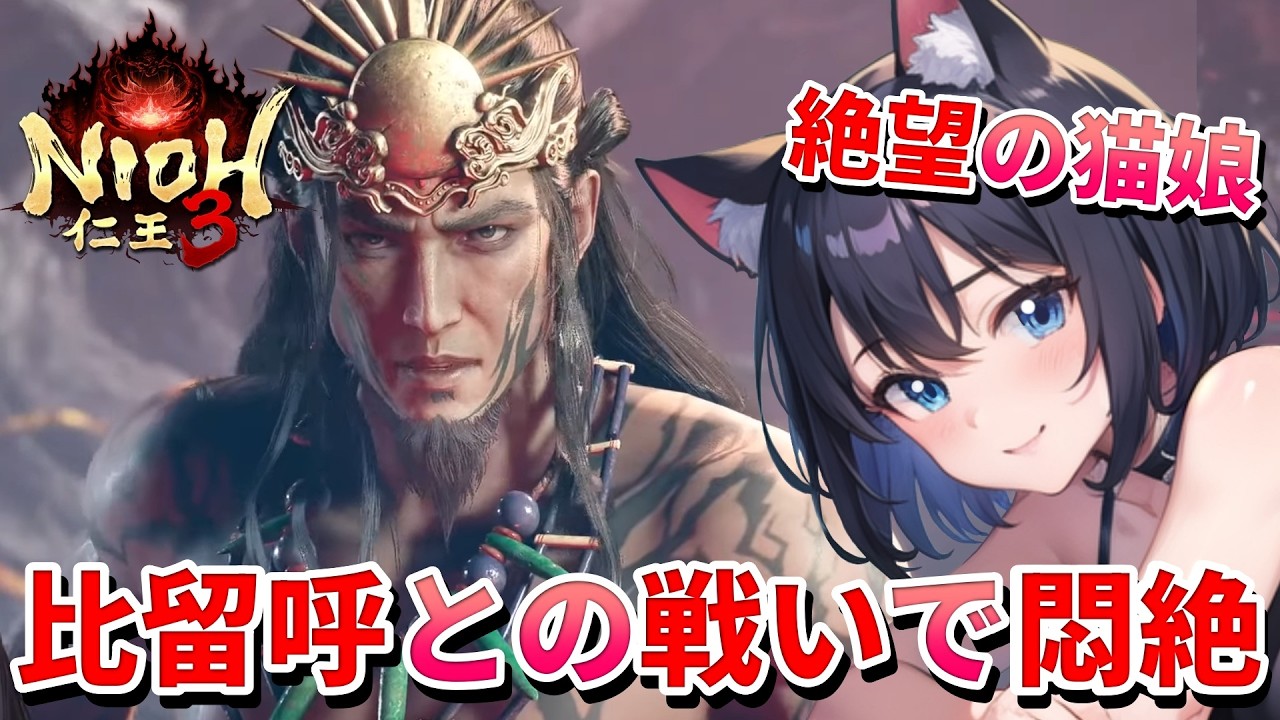 【 仁王3 : NIOH3 👹 】完全初見の仁王シリーズ ❣️ディオ様vs仔猫の白銀（キティプラチナ）!無駄無駄とオラオラの闘いの結末は!?  💖 Mission 任务：15