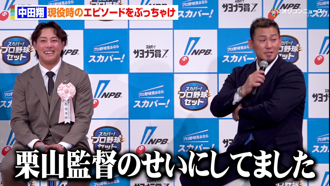 中田翔、日本ハム時代の本音をぶっちゃけ「栗山英樹監督のせいにしてました」引退後の展望も語る　2025 スカパー! ドラマティック・サヨナラ賞 年間大賞表彰式・トークショー
