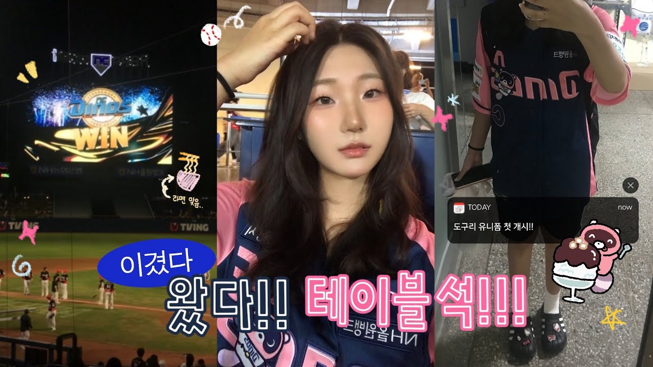 난 개학했는데 엔팍은 이제 여름방학이래요~☀️ | 엔씨파크 테이블석 |  야구 직관 브이로그