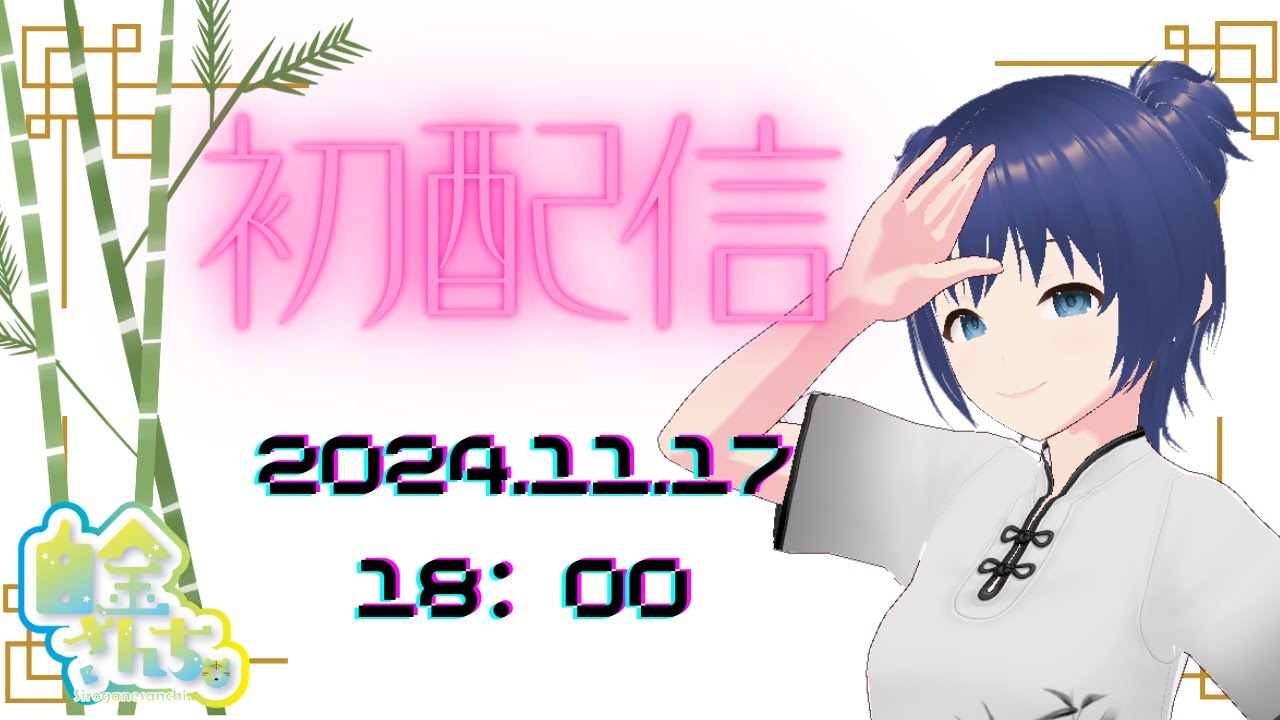 【初配信】初めまして！白金さんち。です🐯【雑談/初見歓迎/新人Vtuber】