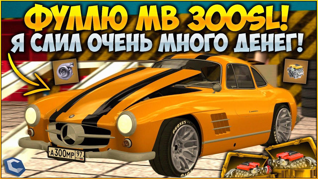 САМЫЙ ДОРОГОЙ ФК В ИСТОРИИ КАНАЛА - MB 300SL! Я СМОГ ЭТО СДЕЛАТЬ! ТЕСТИРУЕМ ЛЕГЕНДУ! - CCDPlanet