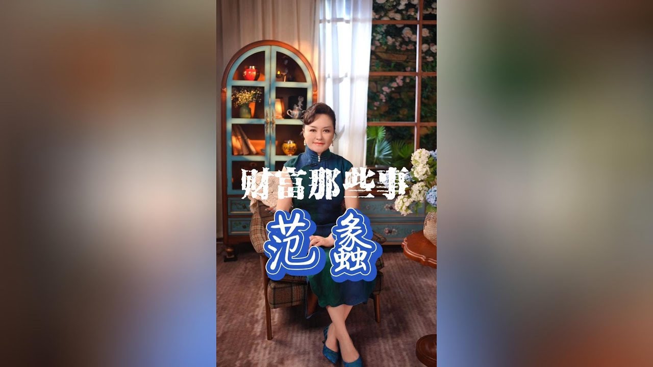 如何聚财，如何守财，赚钱的秘密学他就掌握了。商圣，文财神，范蠡#涨知识 #读书 #故事 #传奇人物 #财富#商道#范蠡