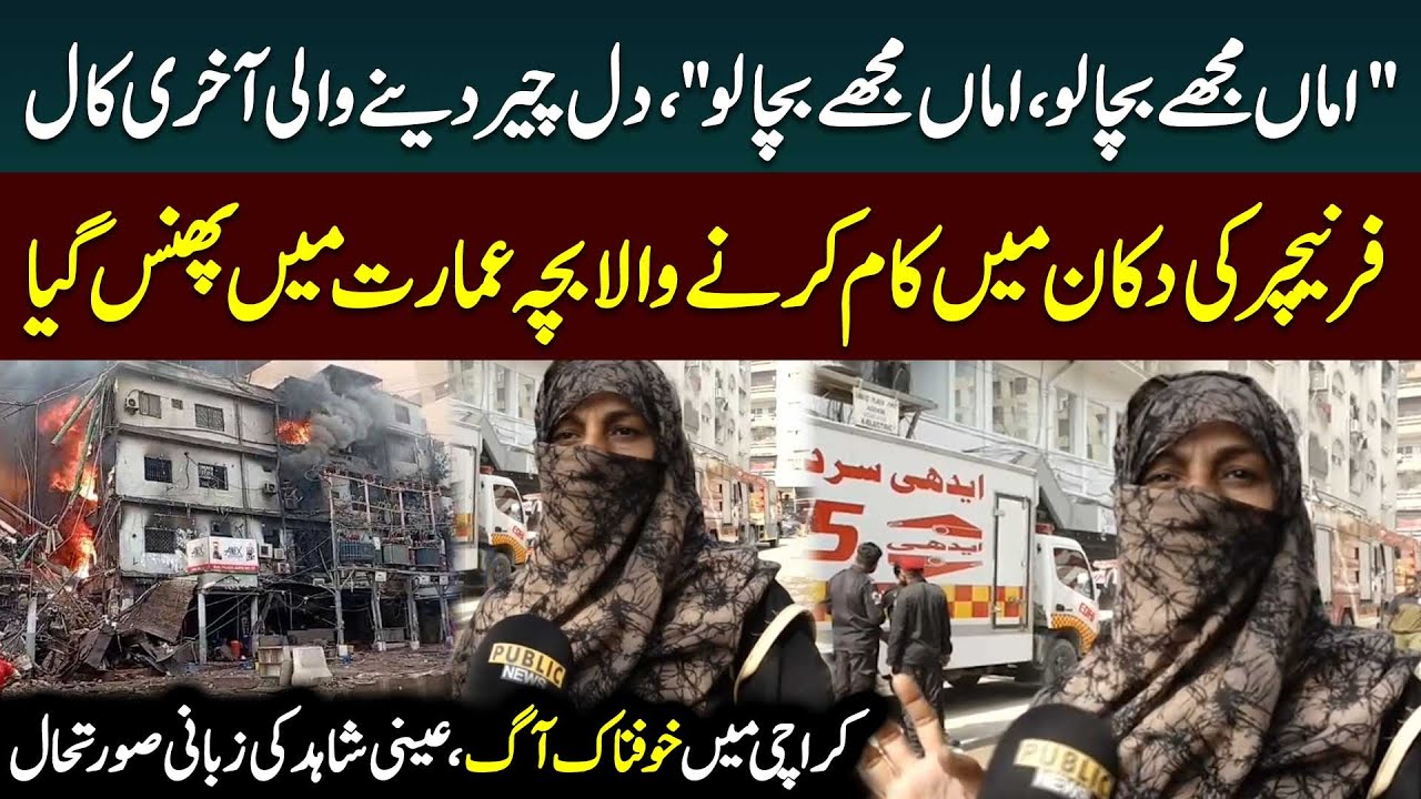 Karachi Gul Plaza Fire | Shocking Incident Told by Eye Witness | Public News