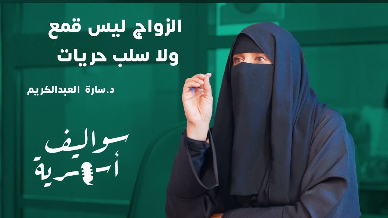 كيف نعيش مترابطين في الأسرة؟ د. سارة العبدالكريم | بودكاست سواليف أسرية