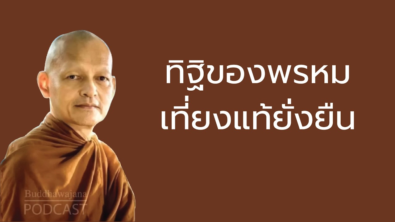 ทิฐิของพรหม เที่ยงแท้ยั่งยืน