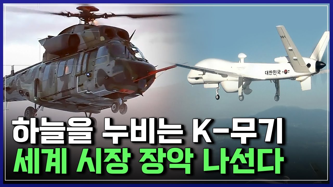 진화된 K-헬기 수리온, 중고도 무인정찰기 MUAV! 하늘을 누비는 K-무기 | 역전의 잇슈 [반복재생]/YTN 사이언스