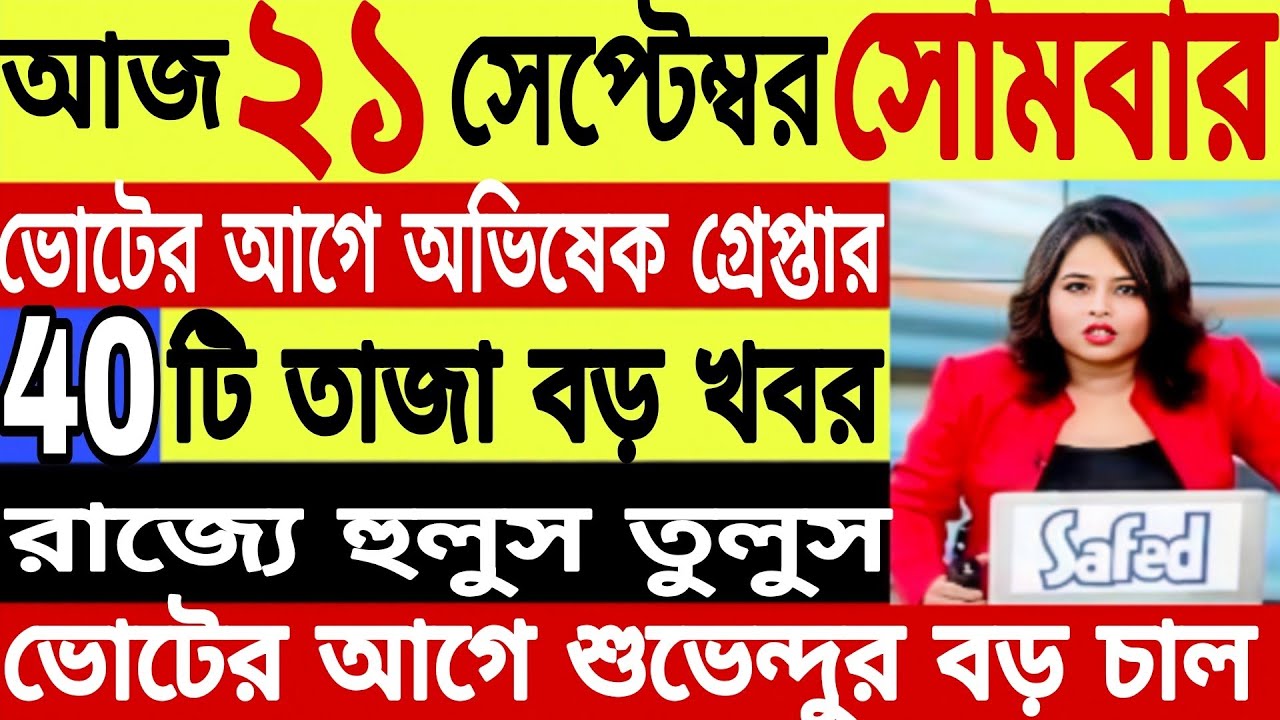 21 September 2026 | আকাশবাণী কলকাতা স্থানীয় সংবাদ | Akashvani Live News | আকাশবাণী বাংলা সংবাদ