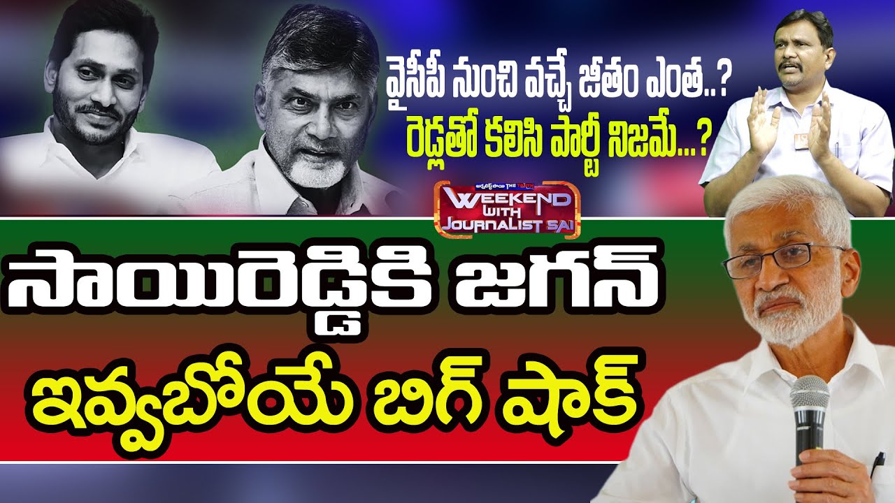 Jagan Redy to Big shock Vijaya sai reddy |   జగన్ ఇచ్చే జీతం ఎంత..? సాయిరెడ్డి పెట్టే పార్టీ ఎవరితో