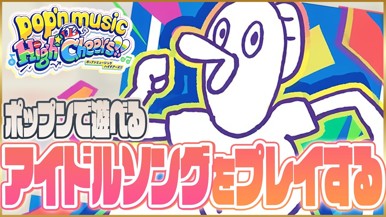 【あんスタコラボ第2弾】AC ポップンミュージック配信 その238【pop'n music High☆Cheers!! #9】