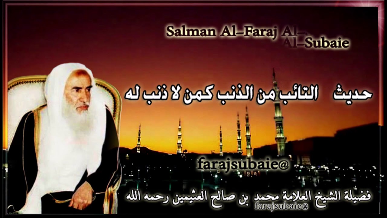 حديث التائب من الذنب كمن لا ذنب له، الشيخ محمد بن عثيمين رحمه الله