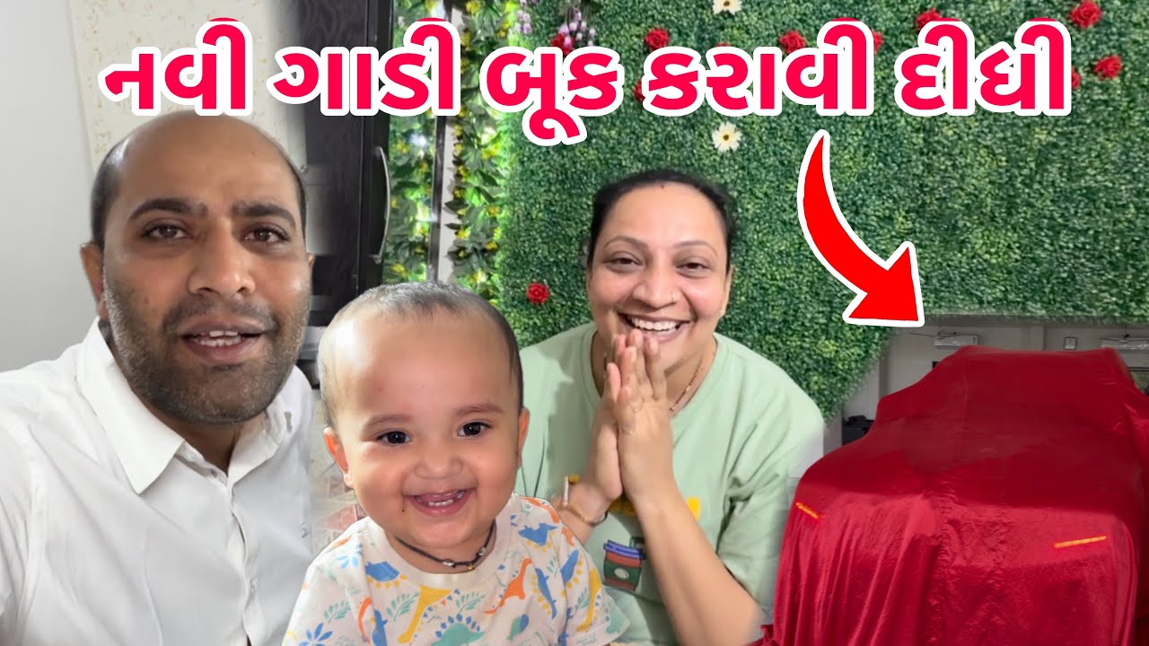 ફાઈનલી નવી ગાડી 🚗 બૂક કરાવી દીધી 🥰 Seeya Baby ni first New Car 🤗|| #new #car #babygirl #happy #first