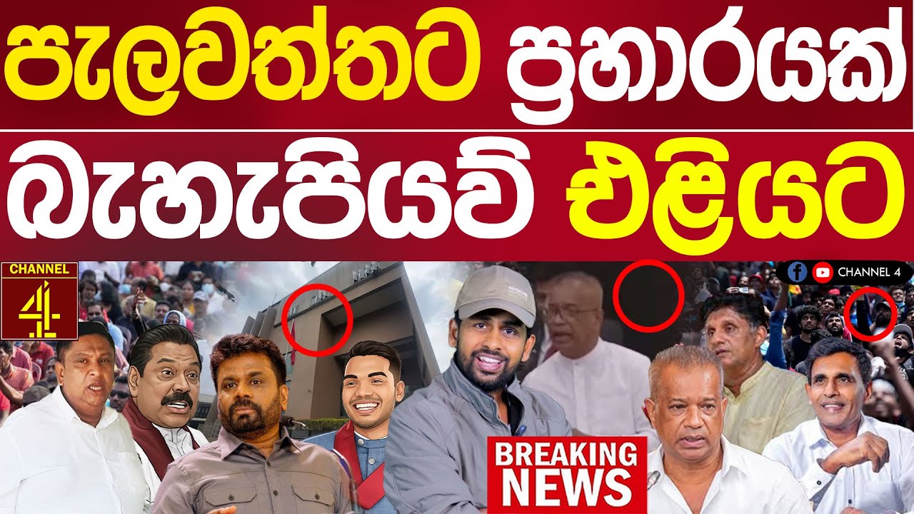 පැලවත්තට බංකරයට ප්‍රහාරයක් බැහැපියව් එළියට කොළඹ උණුසුම් තත්ත්වයක් විපක්ෂයක් ඉවරයිBLACK DOOR/Channel4