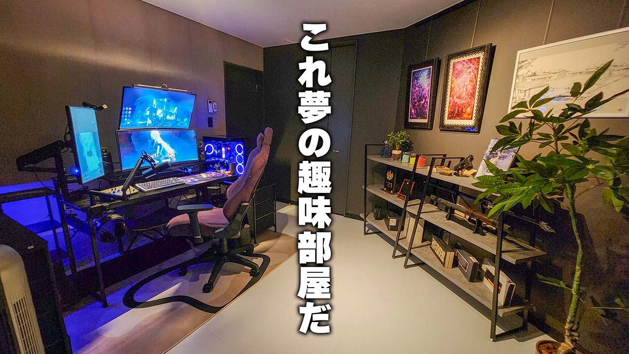 【視聴者のルームツアー】大人が本気で作ったPCデスク部屋が良すぎて竜田揚げ食べたくなった。