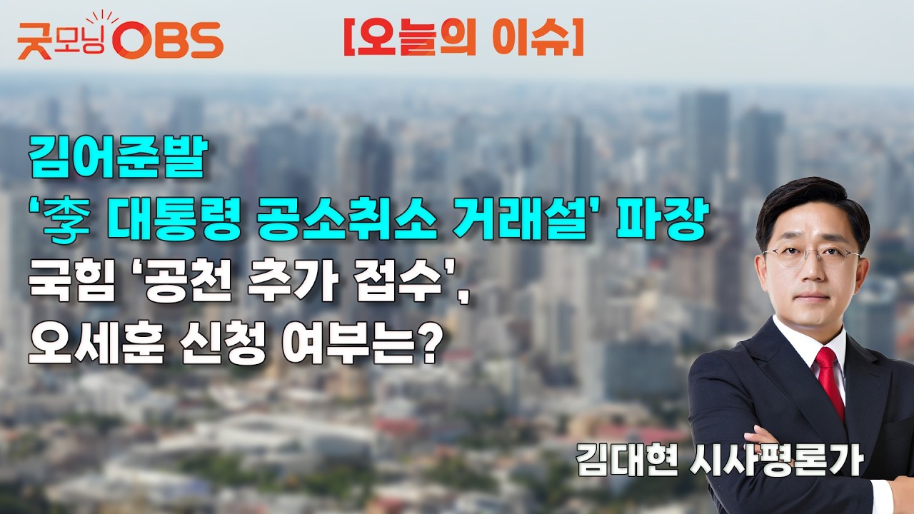 [오늘의 이슈] 김어준발 ‘李 대통령 공소취소 거래설’ 파장 국힘 ‘공천 추가 접수’, 오세훈 신청 여부는?