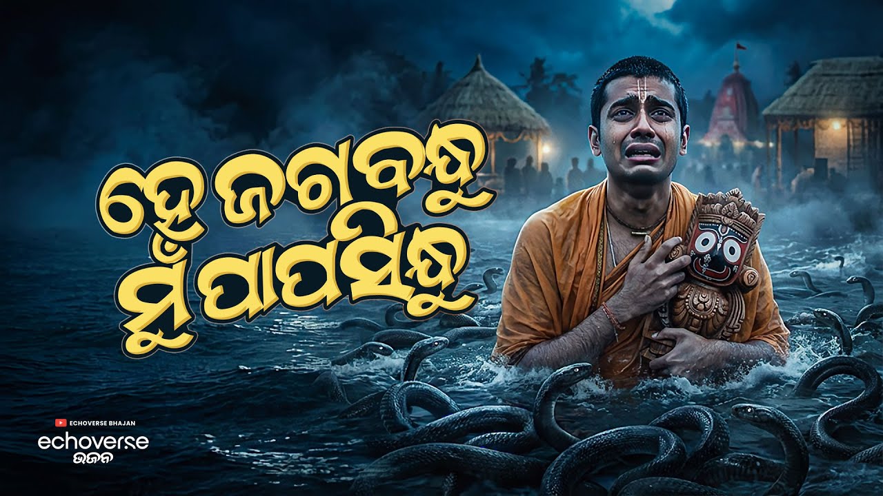 He Jagabandhu Mu Papa Sindhu | Heart Touching Odia Jagannath Bhajan | Sad Devotional Song