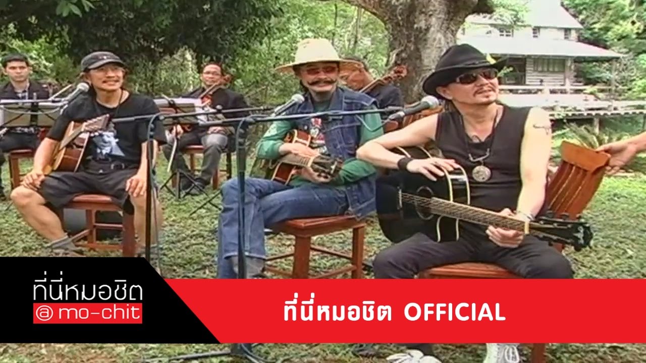 ที่นี่หมอชิต | เปิดบ้าน ค้นชีวิต แอ๊ด คาราบาว | 25 ส.ค. 56
